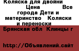 Коляска для двойни Hoco Austria  › Цена ­ 6 000 - Все города Дети и материнство » Коляски и переноски   . Брянская обл.,Клинцы г.